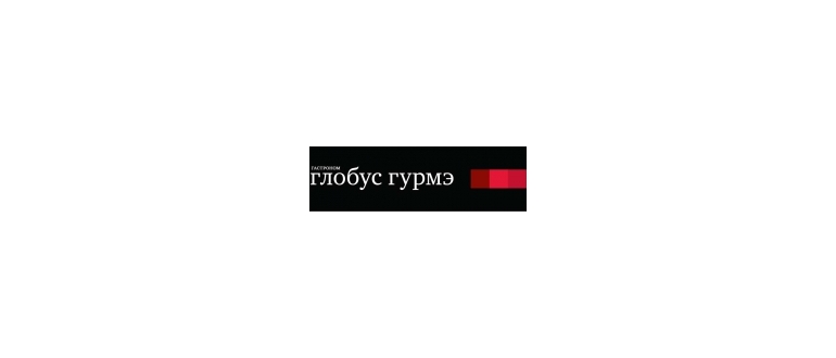 Горячая линия Глобус Гурмэ