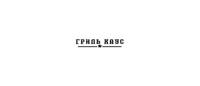Горячая линия Гриль Хаус