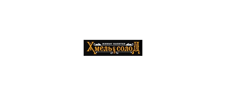 Горячая линия Хмель Солод