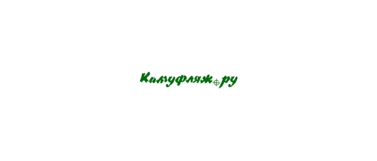 Горячая линия Камуфляж.ру