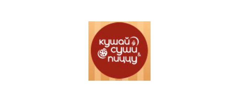 Горячая линия Кушай суши и пиццу