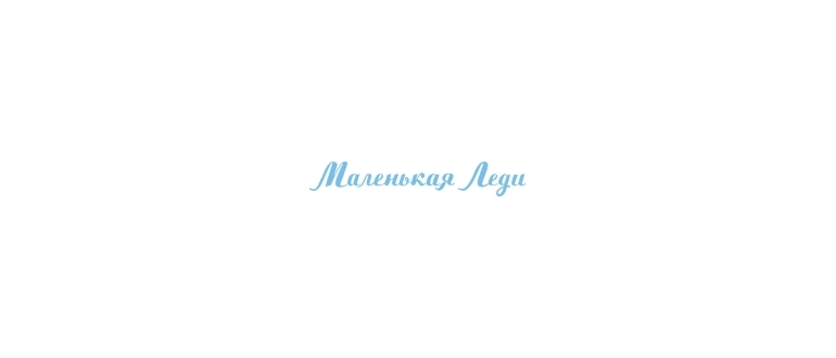 Горячая линия Маленькая Леди