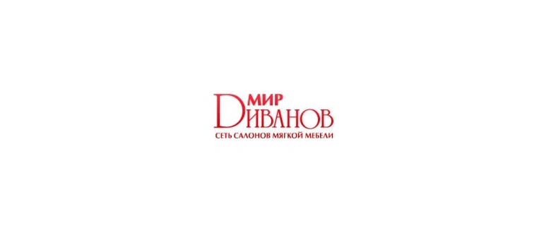 Горячая линия Мир Диванов