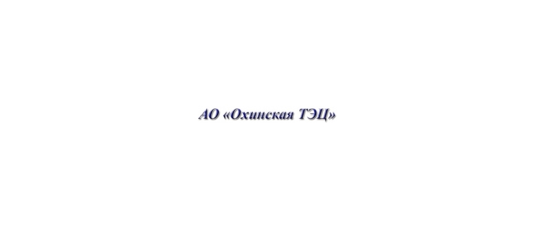 Горячая линия Охинская ТЭЦ