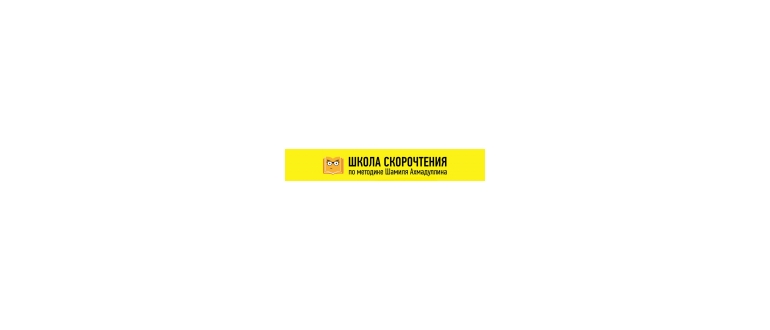 Горячая линия Школа скорочтения Шамиля Ахмадуллина