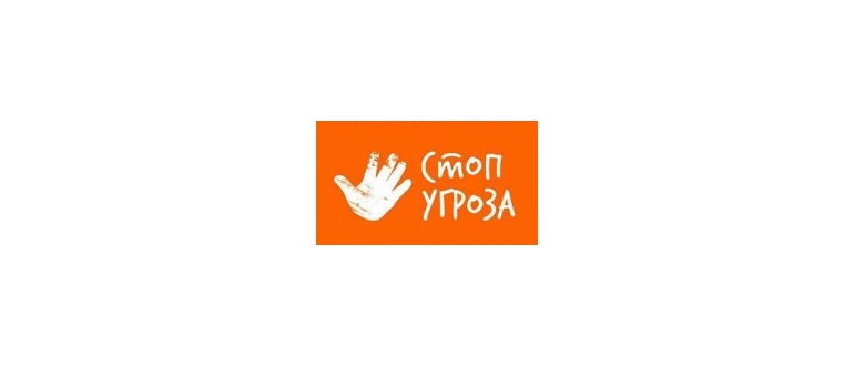 Горячая линия Стоп Угроза