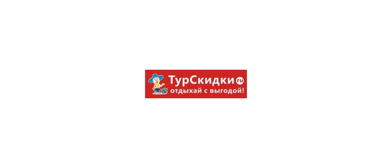Горячая линия Турскидки.Ру