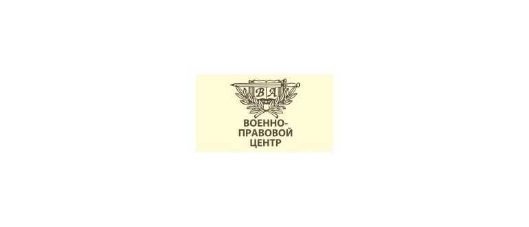 Горячая линия Военно-правовой центр