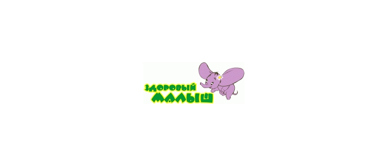 Горячая линия Здоровый Малыш