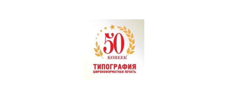 Горячая линия 50 копеек