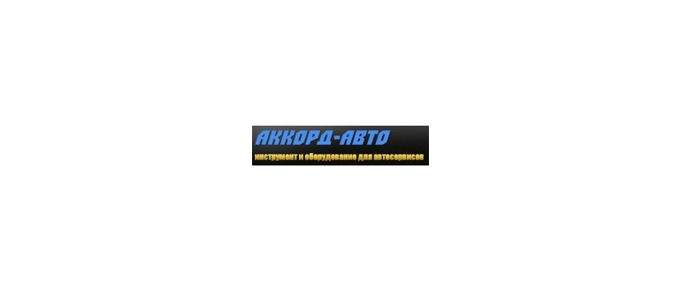 Горячая линия Аккорд-Авто