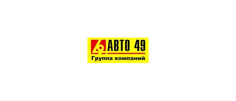Горячая линия АВТО 49