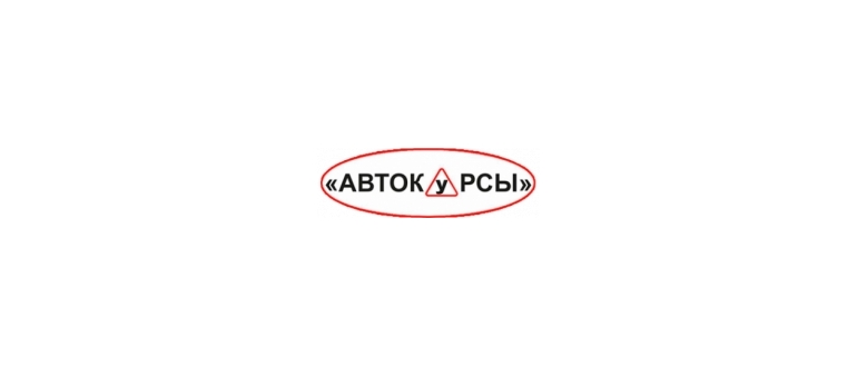 Горячая линия Автокурсы
