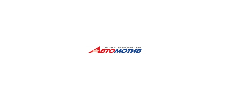 Горячая линия Автомотив