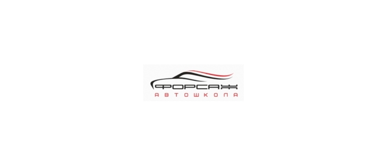 Горячая линия Автошкола Форсаж