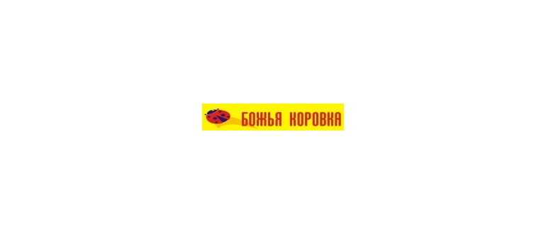 Горячая линия Божья коровка