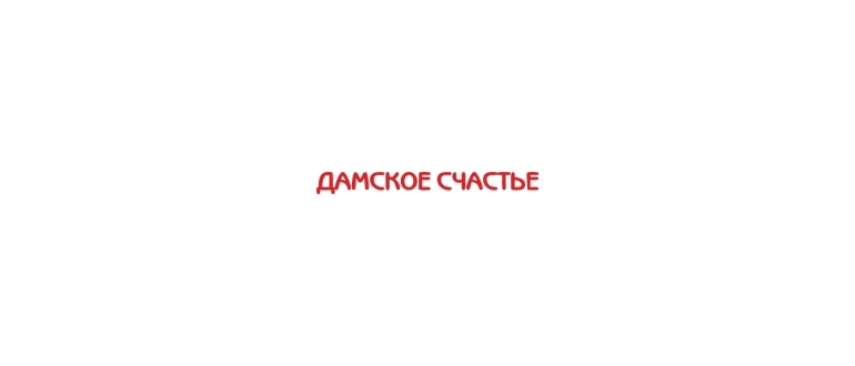 Горячая линия Дамское счастье