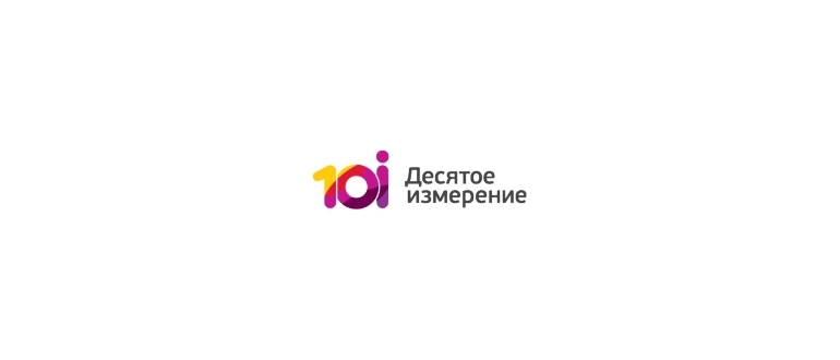 Горячая линия Десятое измерение