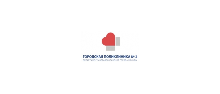 Горячая линия Городская поликлиника №2