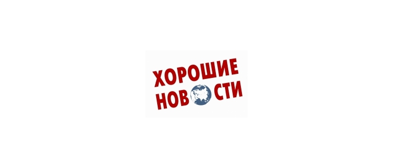 Горячая линия Хорошие новости