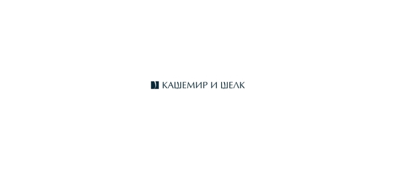 Горячая линия Кашемир и шёлк