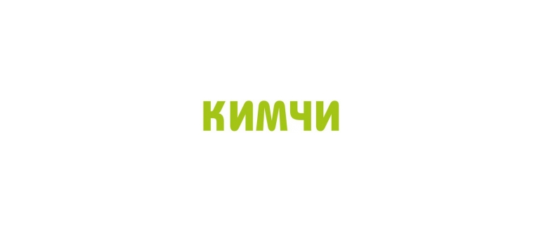 Горячая линия Кимчи