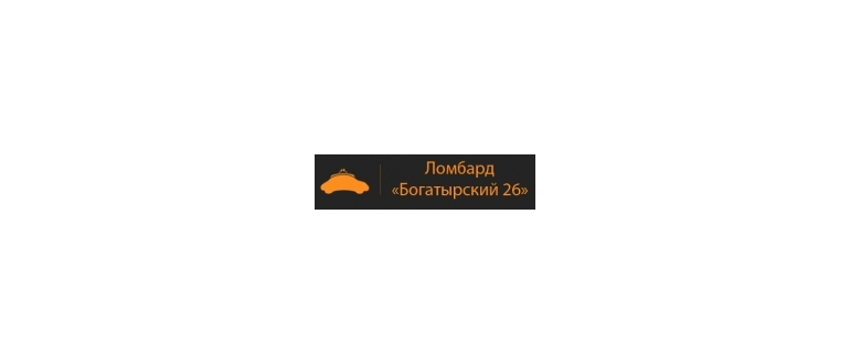 Горячая линия Ломбард Богатырский 26