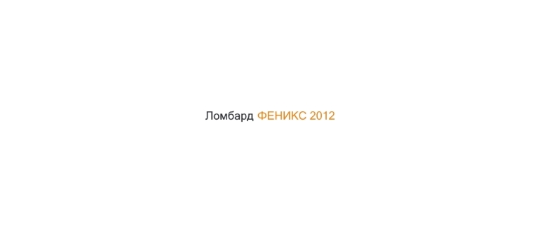 Горячая линия Ломбард Феникс 2012