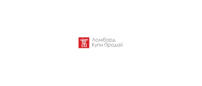Горячая линия Ломбард КУПИ ПРОДАЙ