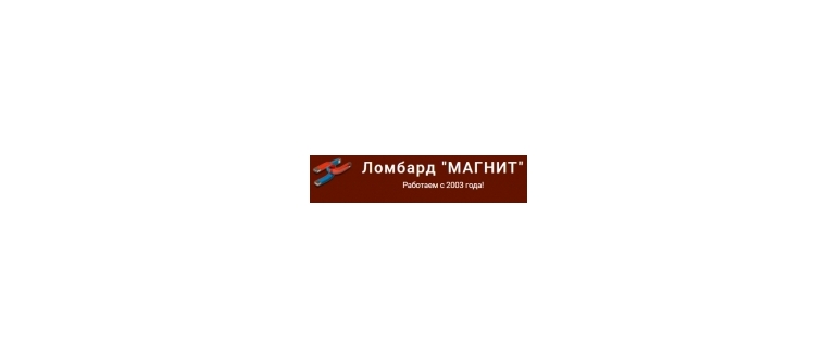 Горячая линия Ломбард Магнит