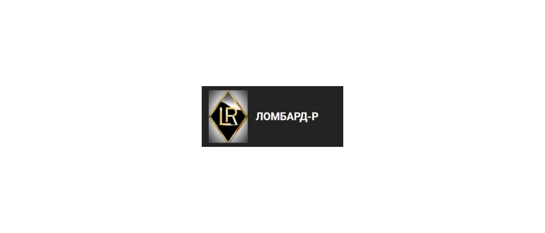 Горячая линия Ломбард-Р