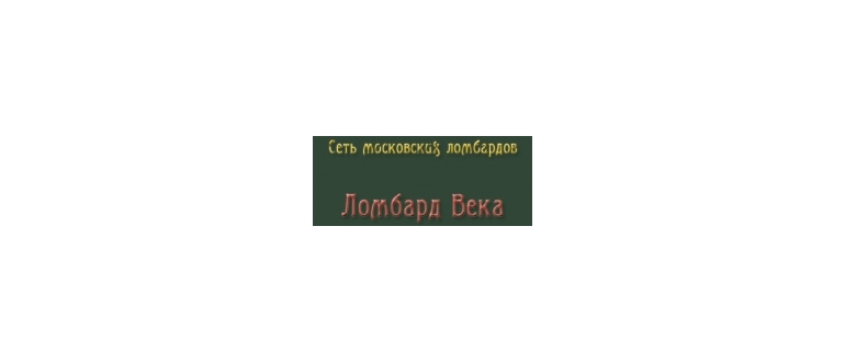 Горячая линия Ломбард Века