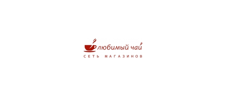 Горячая линия Любимый чай