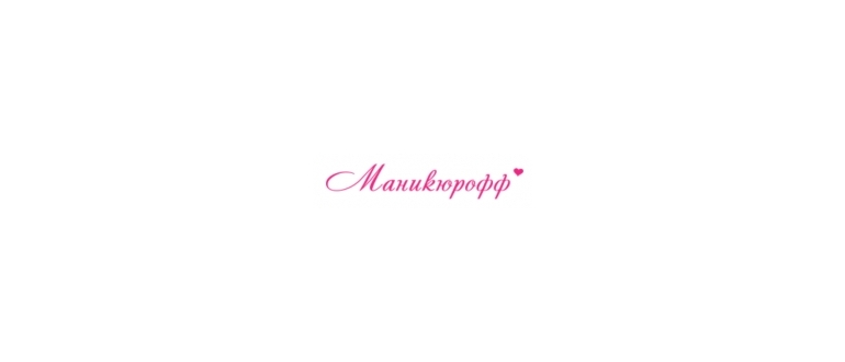 Горячая линия Маникюрофф