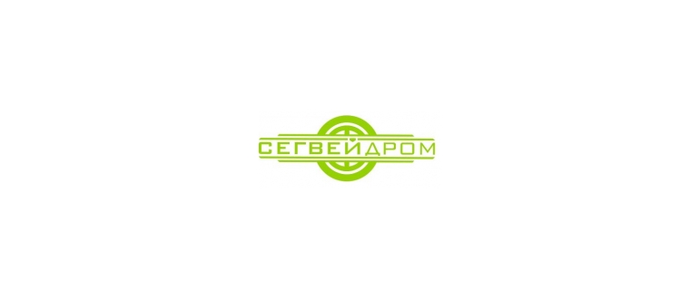 Горячая линия Сегвейдром