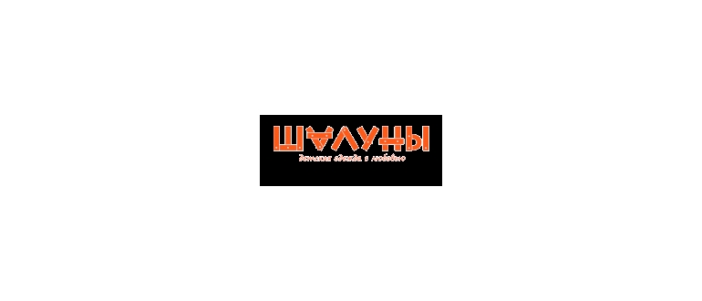Горячая линия Шалуны