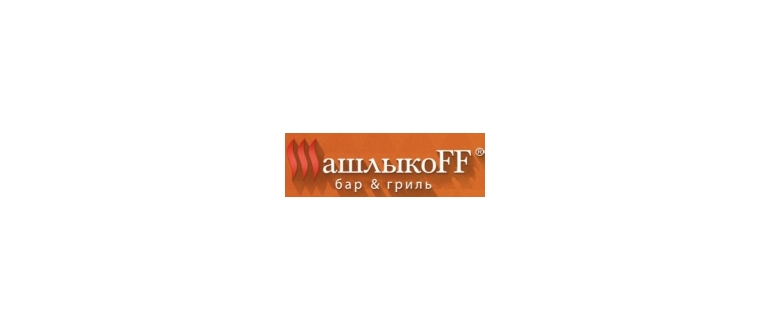 Горячая линия ШашлыкоFF