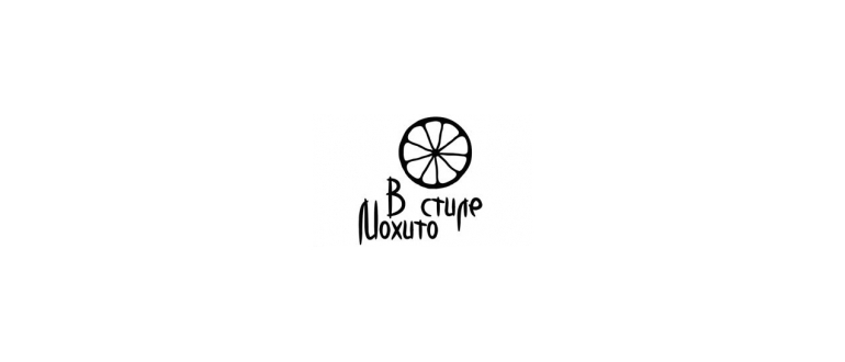 Горячая линия В стиле Мохито