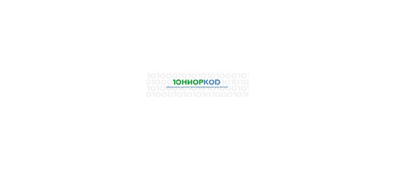 Горячая линия ЮниорКод