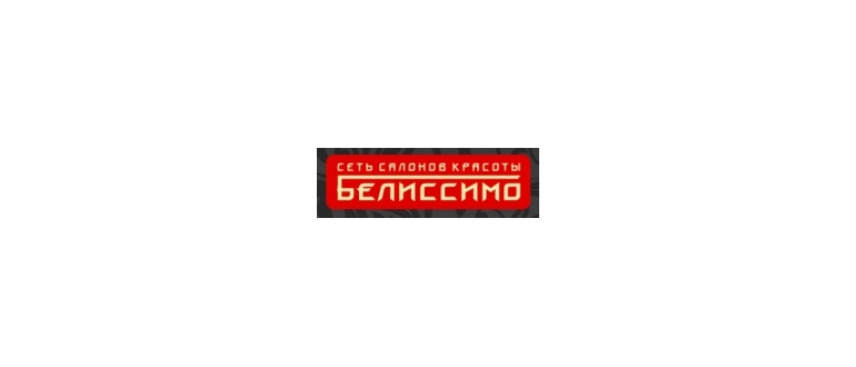 Горячая линия Белиссимо