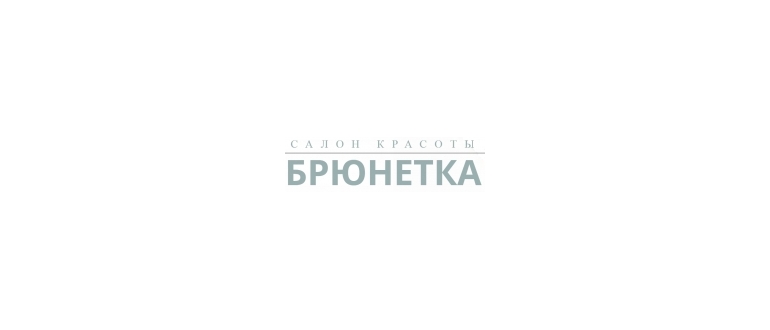 Горячая линия Брюнетка