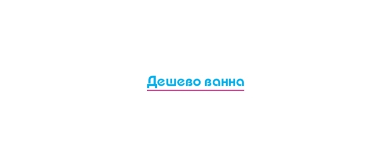 Горячая линия Дешево ванна