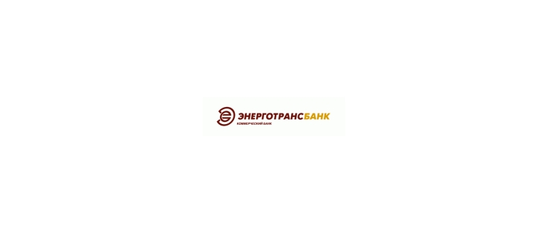 Горячая линия Энерготрансбанк