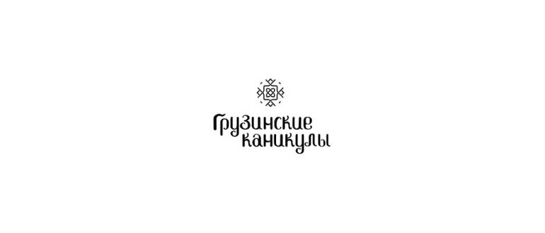 Горячая линия Грузинские каникулы