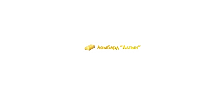 Горячая линия Ломбард Алтын