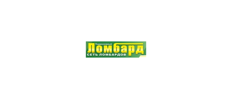 Горячая линия Ломбард Подмосковье
