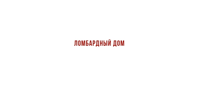 Горячая линия Ломбардный Дом