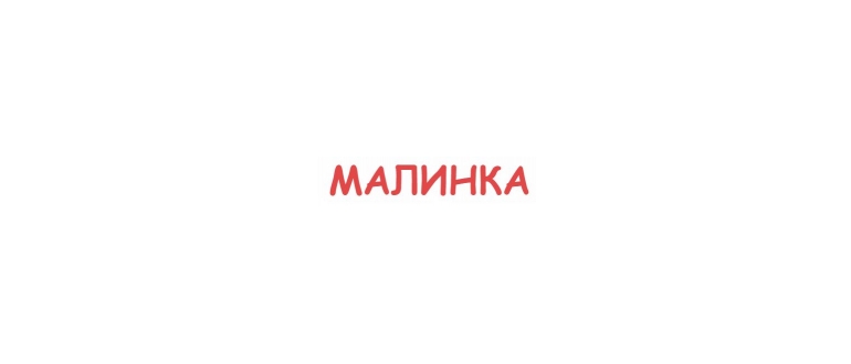 Горячая линия Малинка