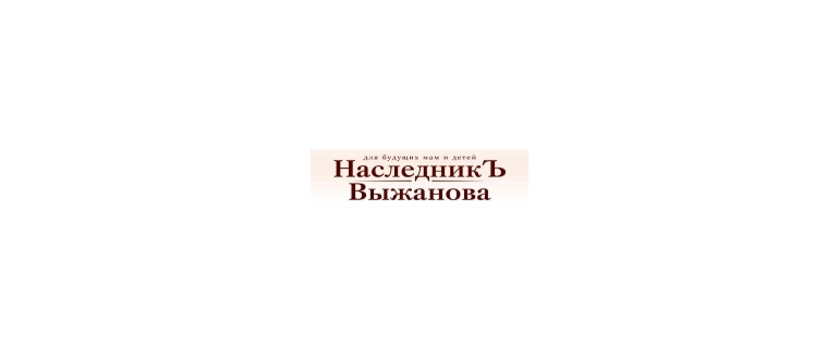 Горячая линия НаследникЪ Выжанова