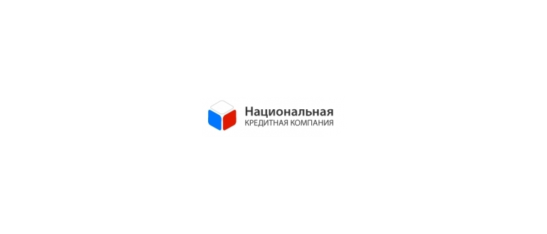 Горячая линия Национальная Кредитная компания